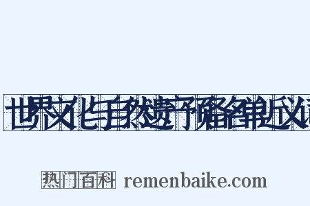 世界文化与自然遗产预备名单近义词是什么意思的图片